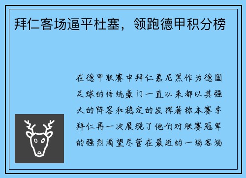 拜仁客场逼平杜塞，领跑德甲积分榜