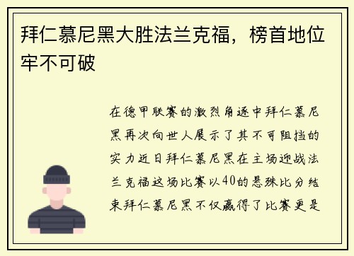拜仁慕尼黑大胜法兰克福，榜首地位牢不可破