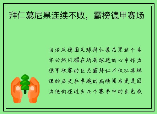 拜仁慕尼黑连续不败，霸榜德甲赛场