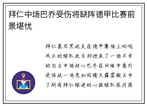 拜仁中场巴乔受伤将缺阵德甲比赛前景堪忧