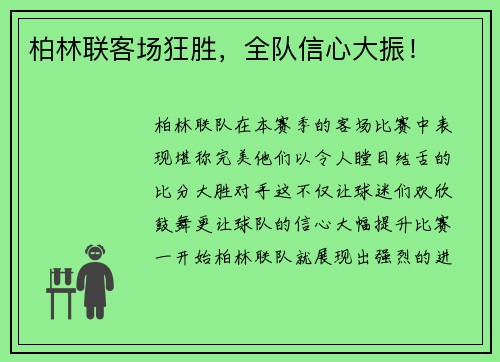 柏林联客场狂胜，全队信心大振！