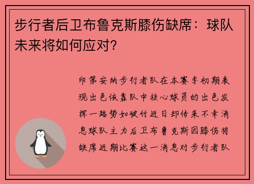 步行者后卫布鲁克斯膝伤缺席：球队未来将如何应对？