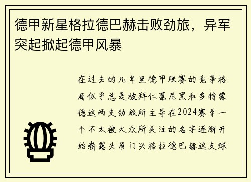 德甲新星格拉德巴赫击败劲旅，异军突起掀起德甲风暴