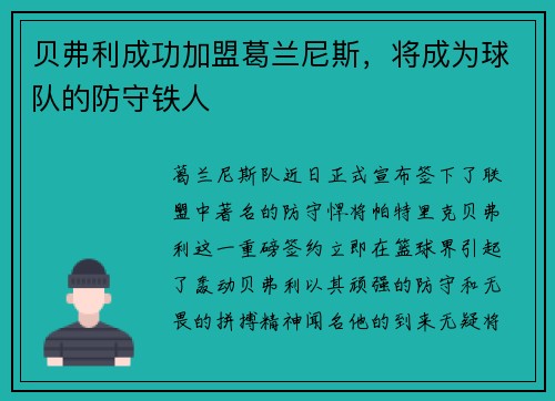 贝弗利成功加盟葛兰尼斯，将成为球队的防守铁人