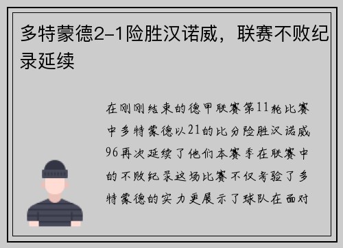 多特蒙德2-1险胜汉诺威，联赛不败纪录延续