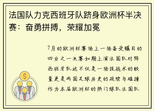 法国队力克西班牙队跻身欧洲杯半决赛：奋勇拼搏，荣耀加冕