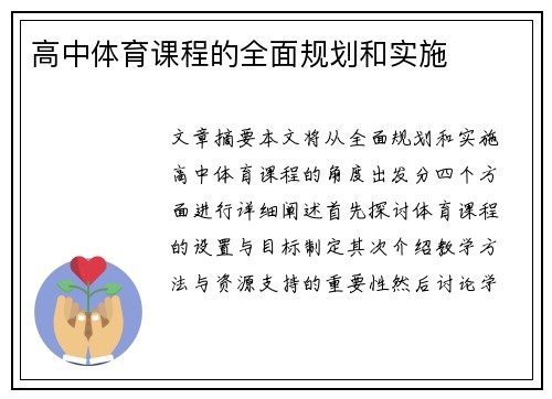 高中体育课程的全面规划和实施