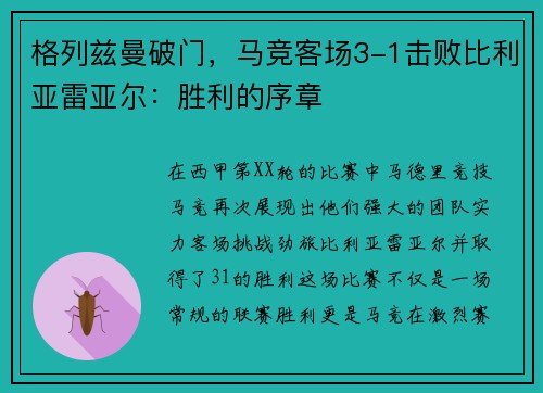 格列兹曼破门，马竞客场3-1击败比利亚雷亚尔：胜利的序章