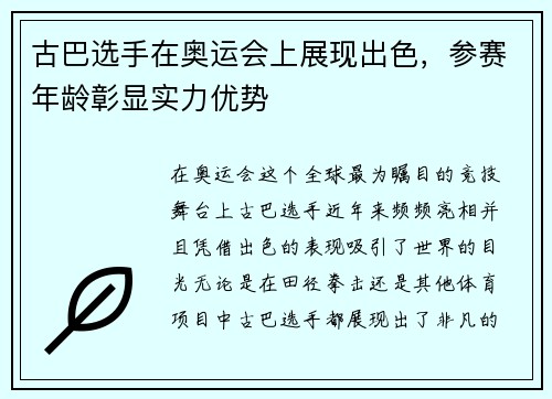 古巴选手在奥运会上展现出色，参赛年龄彰显实力优势