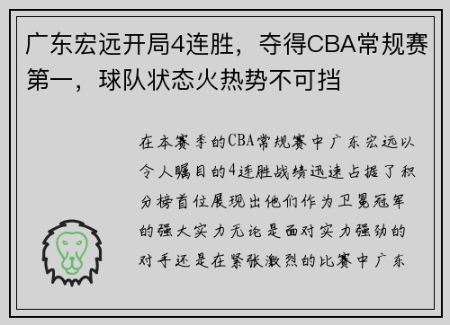 广东宏远开局4连胜，夺得CBA常规赛第一，球队状态火热势不可挡