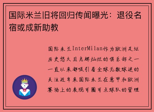 国际米兰旧将回归传闻曝光：退役名宿或成新助教