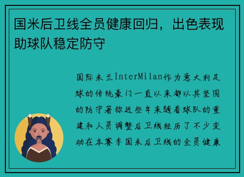 国米后卫线全员健康回归，出色表现助球队稳定防守