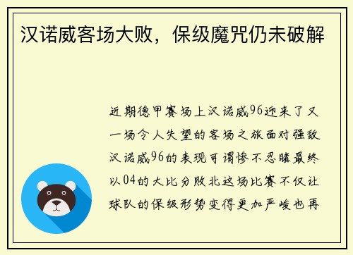 汉诺威客场大败，保级魔咒仍未破解