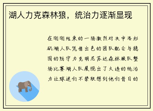 湖人力克森林狼，统治力逐渐显现