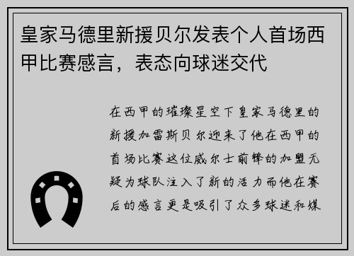 皇家马德里新援贝尔发表个人首场西甲比赛感言，表态向球迷交代