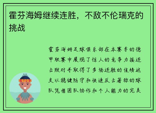 霍芬海姆继续连胜，不敌不伦瑞克的挑战