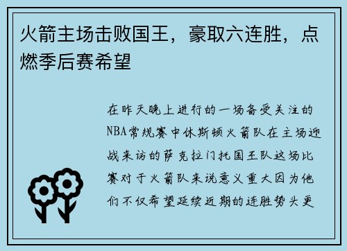 火箭主场击败国王，豪取六连胜，点燃季后赛希望