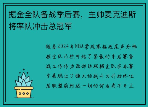 掘金全队备战季后赛，主帅麦克迪斯将率队冲击总冠军