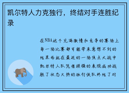 凯尔特人力克独行，终结对手连胜纪录