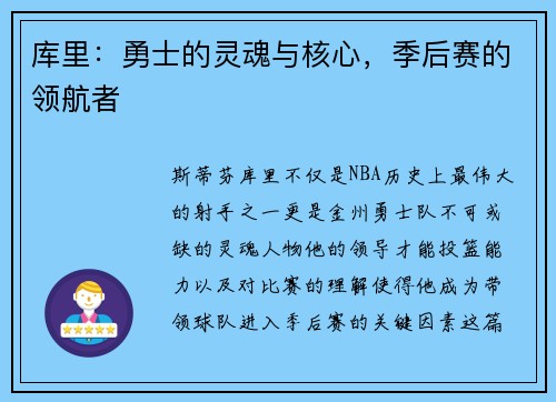 库里：勇士的灵魂与核心，季后赛的领航者