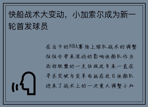 快船战术大变动，小加索尔成为新一轮首发球员