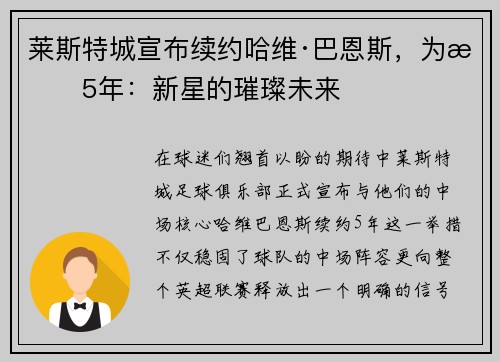 莱斯特城宣布续约哈维·巴恩斯，为期5年：新星的璀璨未来