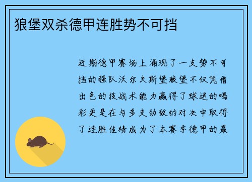 狼堡双杀德甲连胜势不可挡