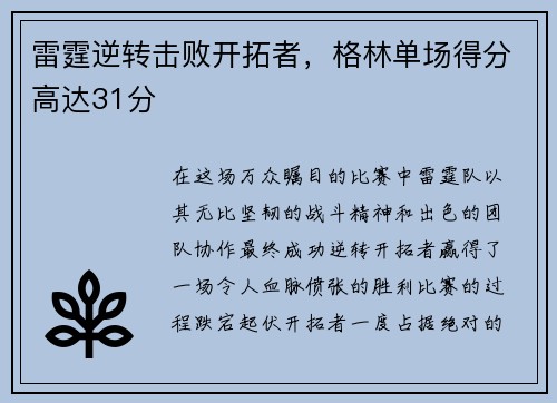 雷霆逆转击败开拓者，格林单场得分高达31分