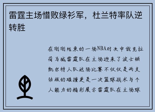 雷霆主场惜败绿衫军，杜兰特率队逆转胜