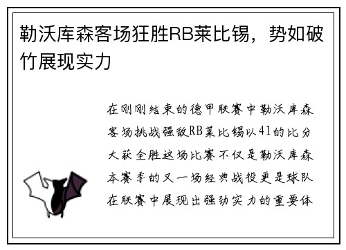 勒沃库森客场狂胜RB莱比锡，势如破竹展现实力