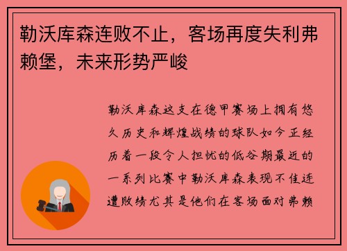 勒沃库森连败不止，客场再度失利弗赖堡，未来形势严峻