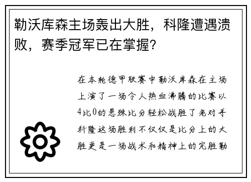 勒沃库森主场轰出大胜，科隆遭遇溃败，赛季冠军已在掌握？