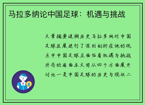 马拉多纳论中国足球：机遇与挑战