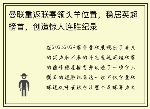 曼联重返联赛领头羊位置，稳居英超榜首，创造惊人连胜纪录
