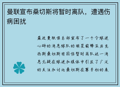 曼联宣布桑切斯将暂时离队，遭遇伤病困扰