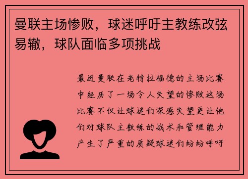曼联主场惨败，球迷呼吁主教练改弦易辙，球队面临多项挑战