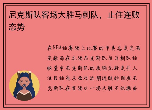 尼克斯队客场大胜马刺队，止住连败态势
