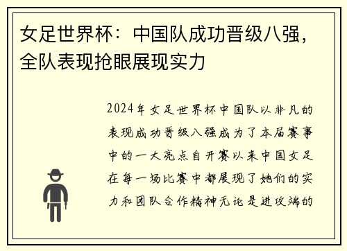 女足世界杯：中国队成功晋级八强，全队表现抢眼展现实力