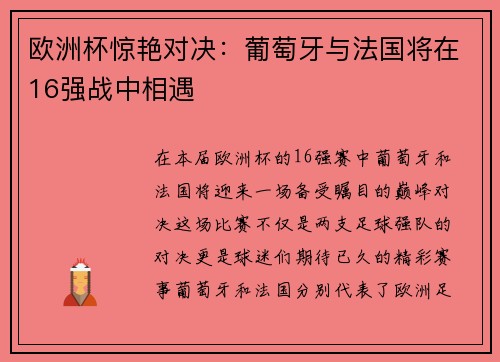 欧洲杯惊艳对决：葡萄牙与法国将在16强战中相遇