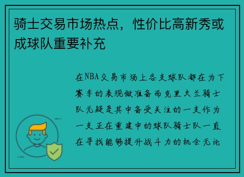 骑士交易市场热点，性价比高新秀或成球队重要补充