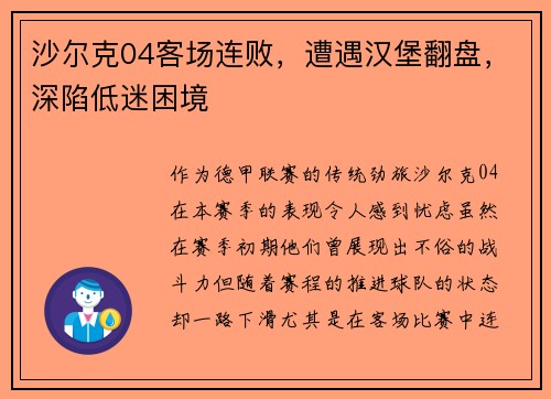 沙尔克04客场连败，遭遇汉堡翻盘，深陷低迷困境