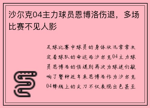 沙尔克04主力球员恩博洛伤退，多场比赛不见人影