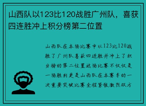 山西队以123比120战胜广州队，喜获四连胜冲上积分榜第二位置