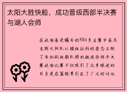 太阳大胜快船，成功晋级西部半决赛与湖人会师