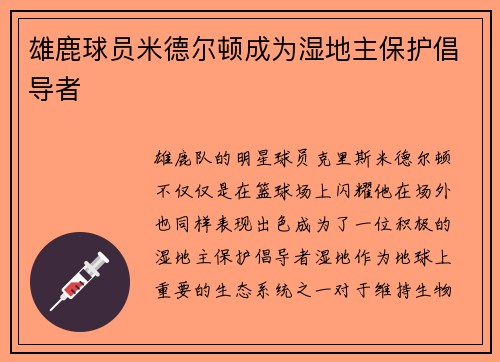 雄鹿球员米德尔顿成为湿地主保护倡导者