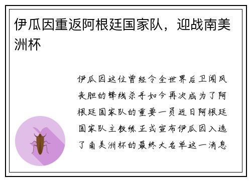 伊瓜因重返阿根廷国家队，迎战南美洲杯