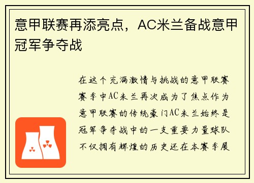 意甲联赛再添亮点，AC米兰备战意甲冠军争夺战