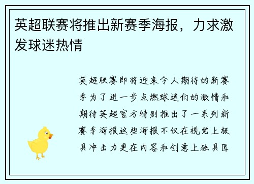英超联赛将推出新赛季海报，力求激发球迷热情