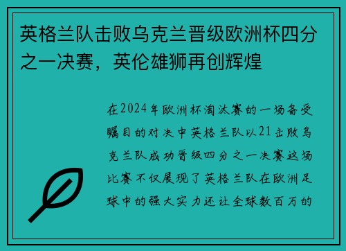英格兰队击败乌克兰晋级欧洲杯四分之一决赛，英伦雄狮再创辉煌