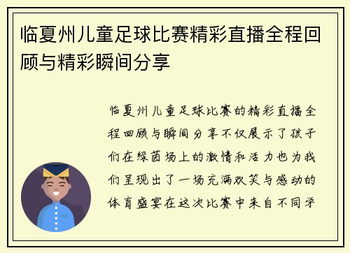 临夏州儿童足球比赛精彩直播全程回顾与精彩瞬间分享